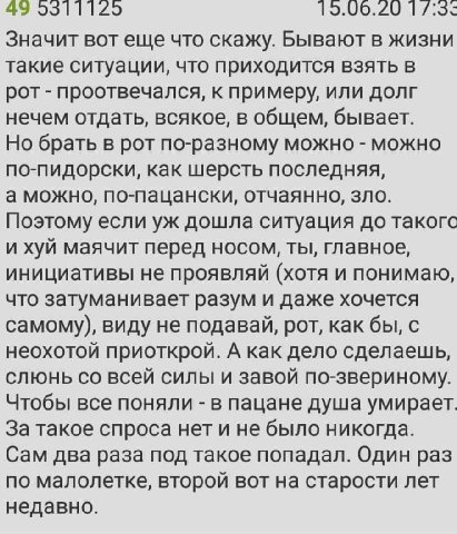 49 5511125 15.06.20 Значит вот еще что скажу. Бывают в жизни такие ситуации, что приходится взять в рот проотвечался, к примеру, или долг нечем отдать, всякое, в общем, бывает. Но брать в рот по-разно