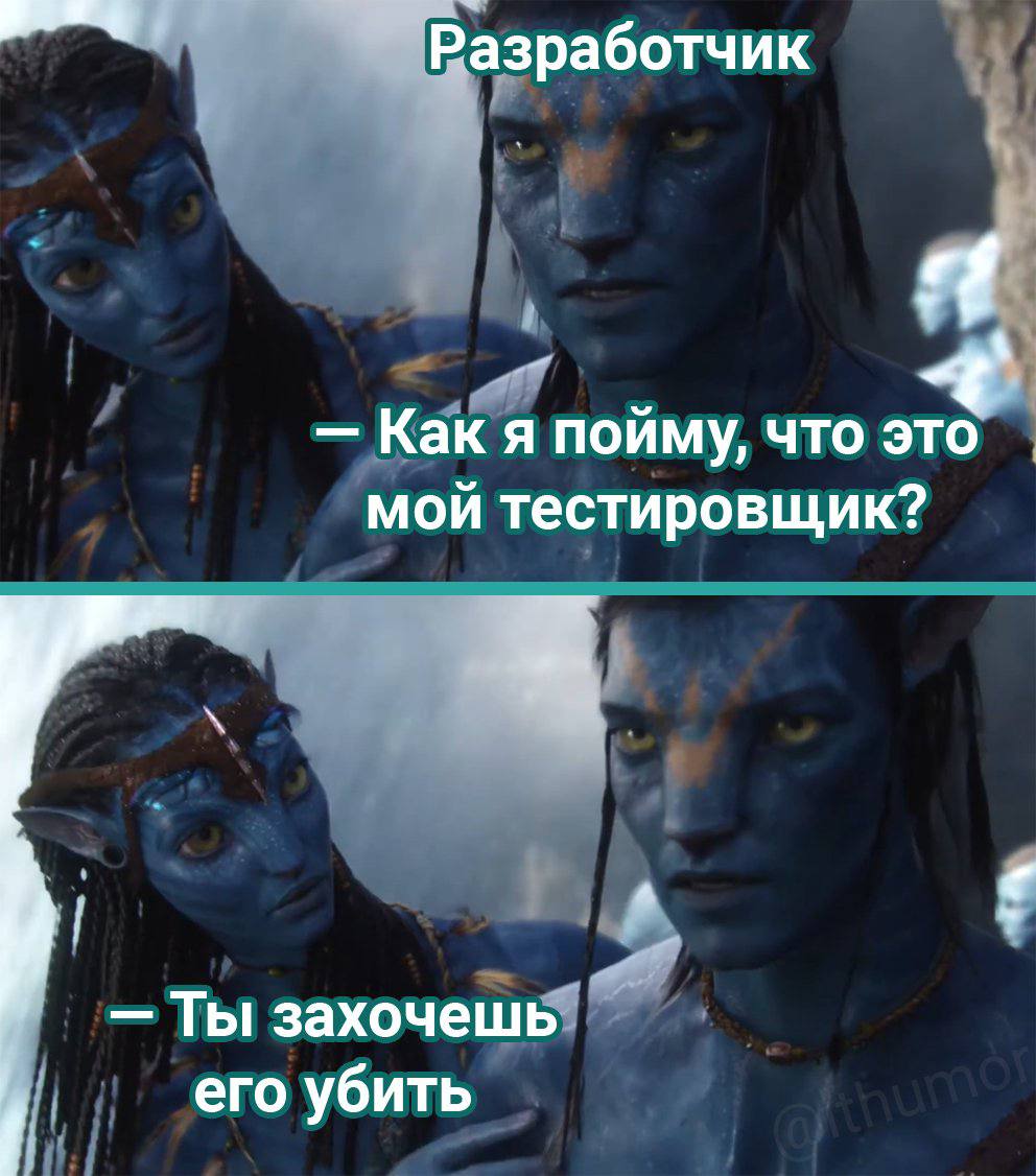 азработчик Я Как я пойму, что это мой тестировщик? Ты захочешь его убить