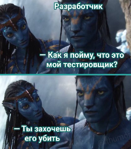 азработчик Я Как я пойму, что это мой тестировщик? Ты захочешь его убить