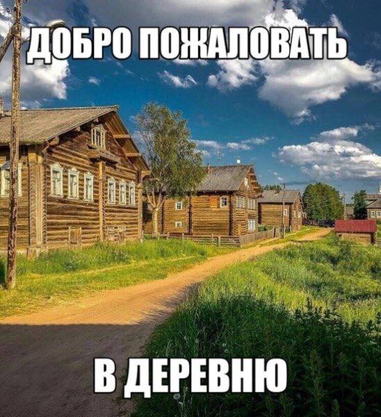 ПОЖАЛОВАТЬ A 14 В ДЕРЕВНЮ