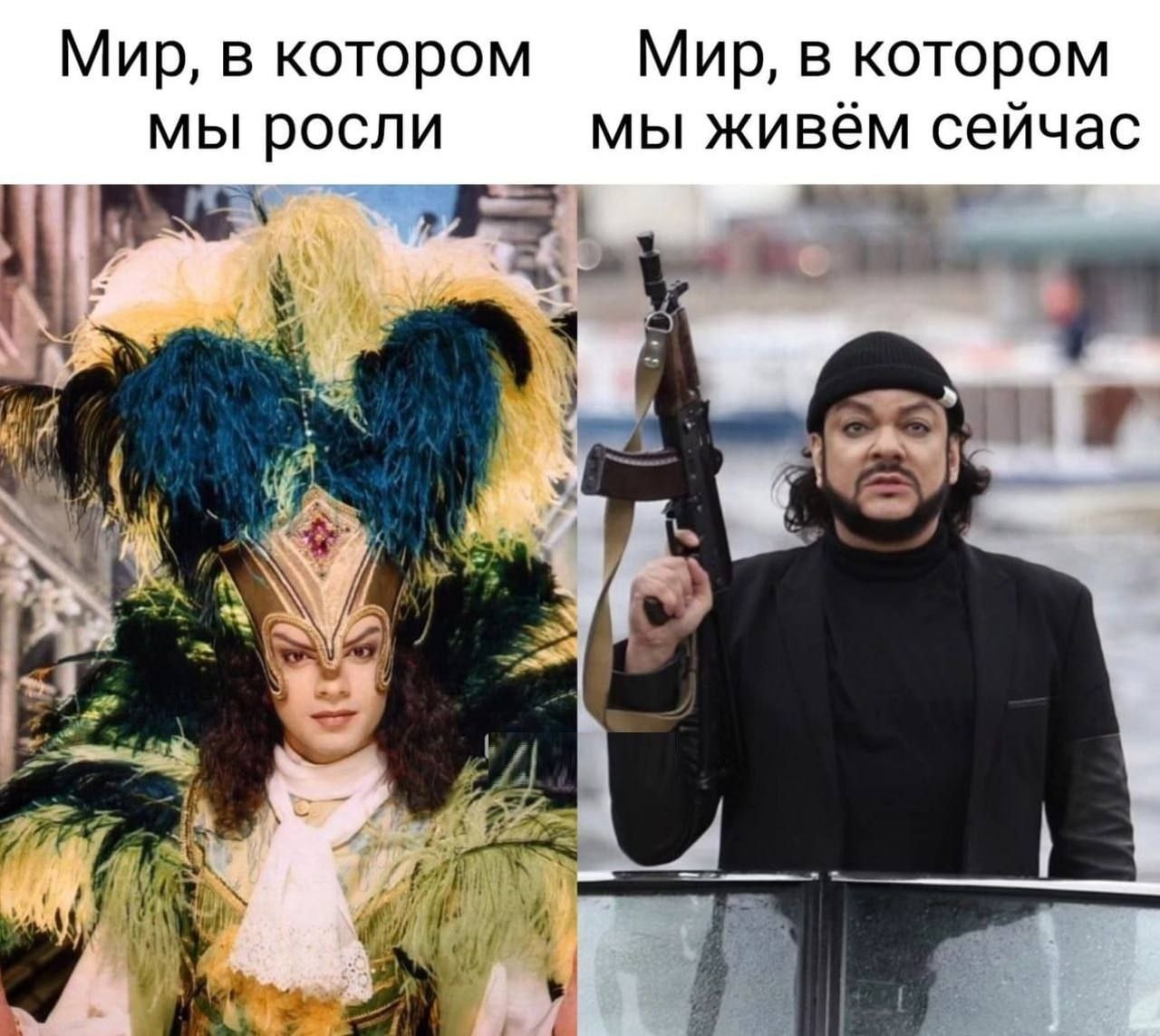 Мир, в котором в котором мы росли мы живём сейчас