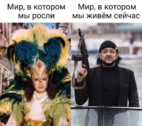 Мир, в котором в котором мы росли мы живём сейчас
