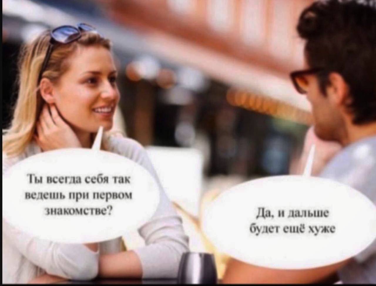 всегла себя так ведешь при первом знакомстве” Да, и дальше будет ещё хуже