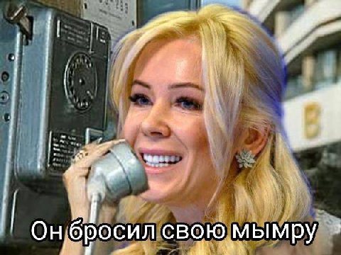 Он бросил свою мымру