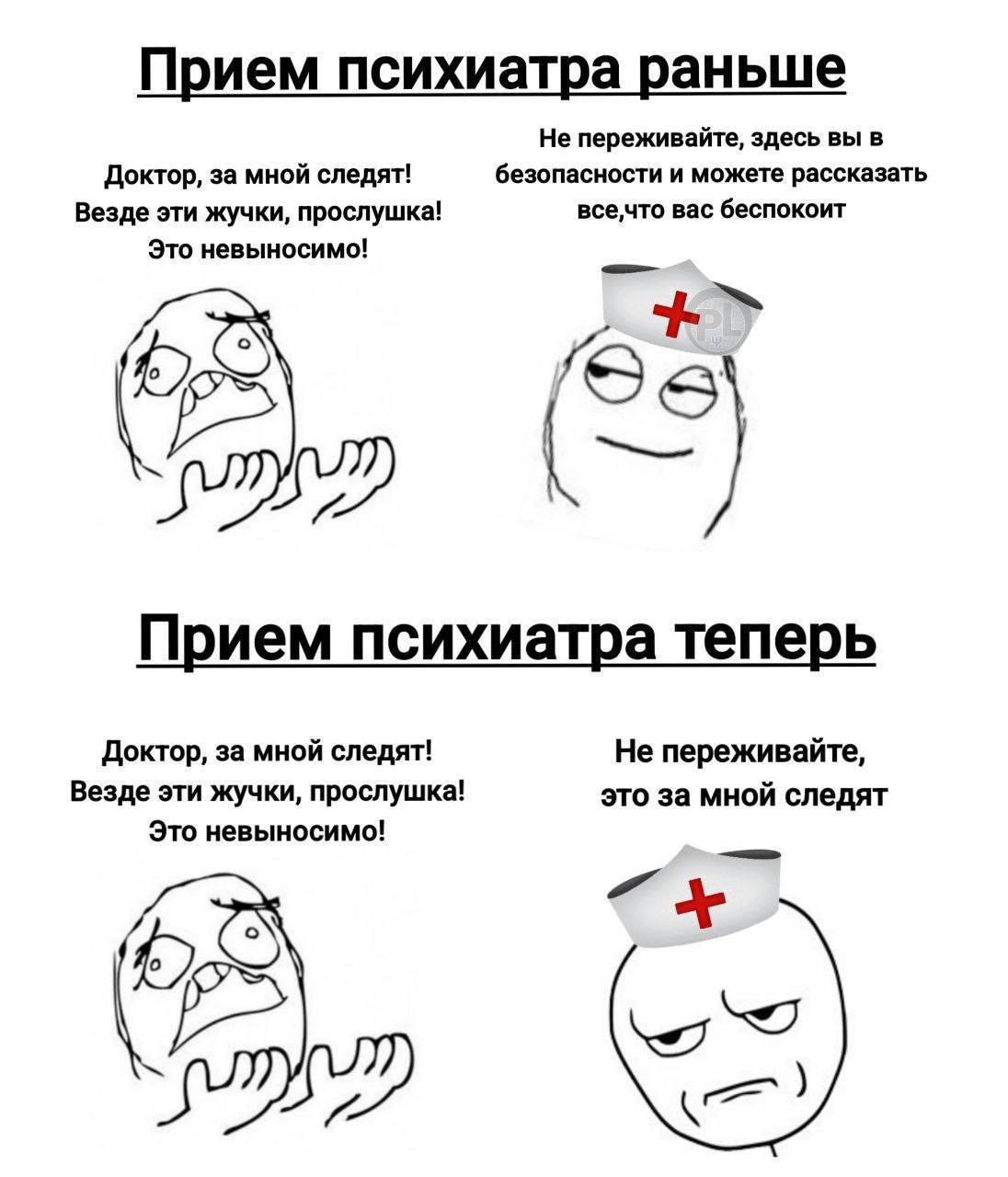 Прием психиатра раньше Не переживайте, здесь вы в Доктор, за мной следят! безопасности и можете рассказать все,что вас беспокоит Везде эти жучки, прослушка! Это невыносимо! Прием психиатра теперь Докт