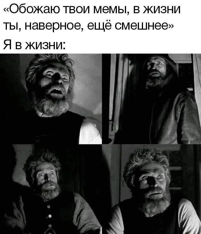 «Обожаю твои мемы, в жизни ты, наверное, ещё смешнее» Я В ЖИЗНИ: