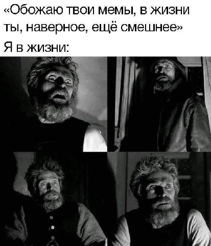 «Обожаю твои мемы, в жизни ты, наверное, ещё смешнее» Я В ЖИЗНИ: