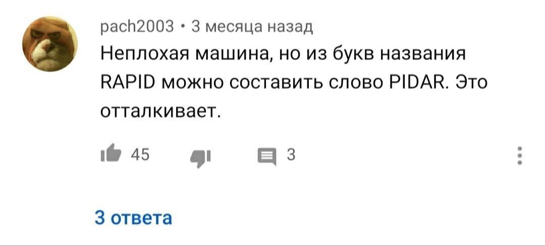 pach2003 3 месяца назад Неплохая машина, но из букв названия RAPID можно составить слово PIDAR. Это отталкивает. 3 ответа