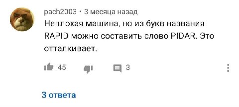 pach2003 3 месяца назад Неплохая машина, но из букв названия RAPID можно составить слово PIDAR. Это отталкивает. 3 ответа