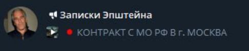 Записки Эпштейна 3 КОНТРАКТ CMO МОСКВА