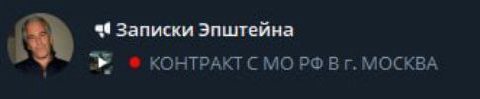 Записки Эпштейна 3 КОНТРАКТ CMO МОСКВА