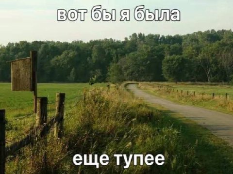 еще тупее