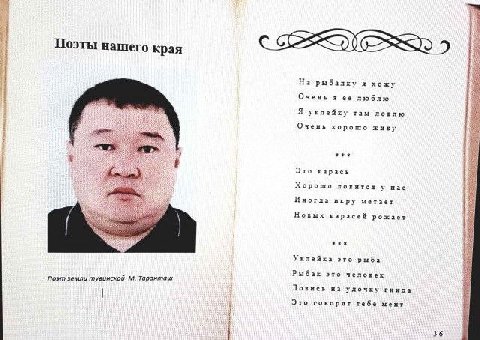 Поэты нашего края рыбалку хожу Очень ее люблю Я уклейку там ловлю хорошо eee Это карась Хорошо у нас Иногда икру метаёт Новых карасей рожает это рыба Поэт тувинской Торонташ Рыбак это человек Ловись у