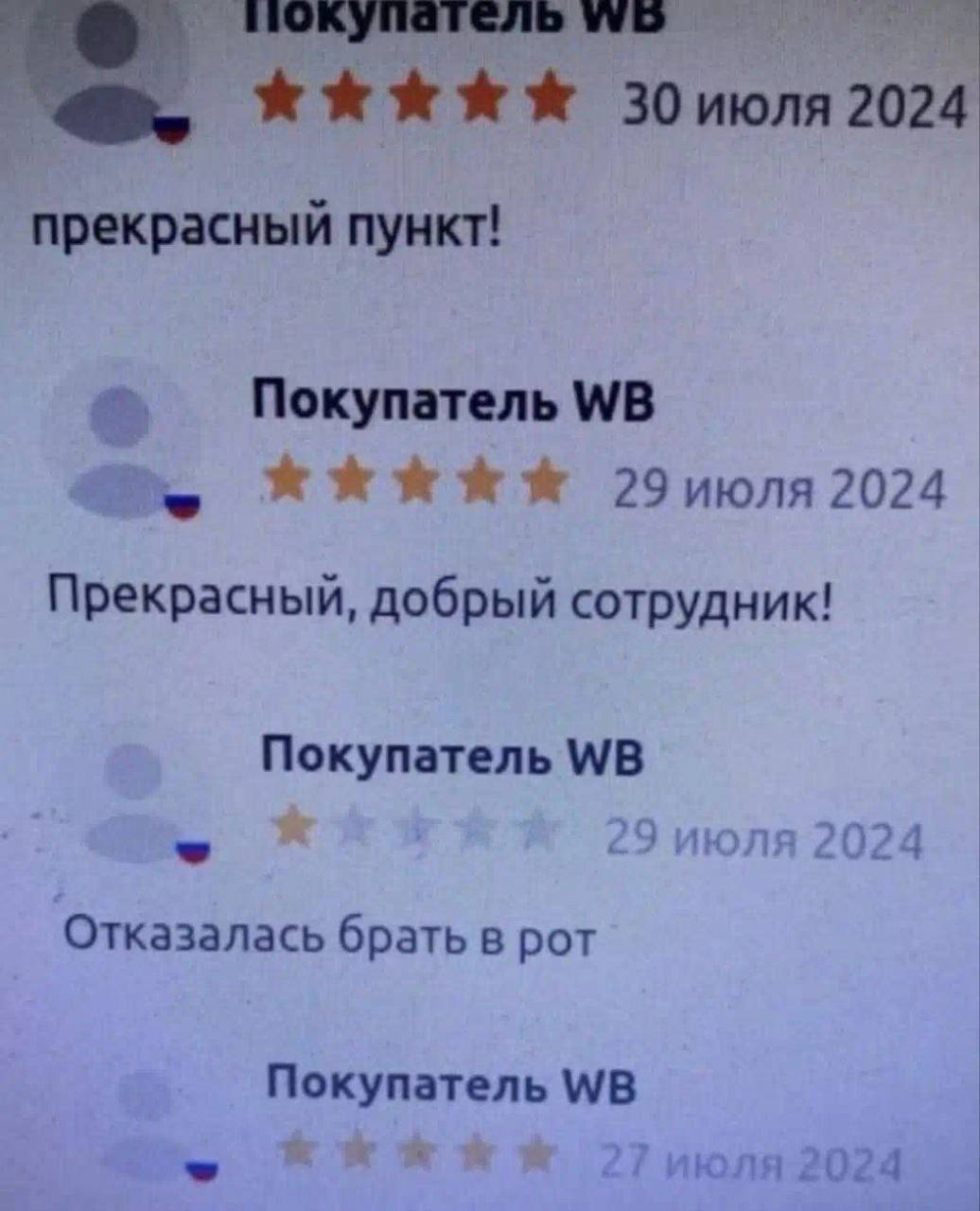 покупатель зоиюля 2024 прекрасный пункт! Покупатель 2024 Прекрасный, добрый сотрудник! Покупатель Отказалась брать в рот Покупатель