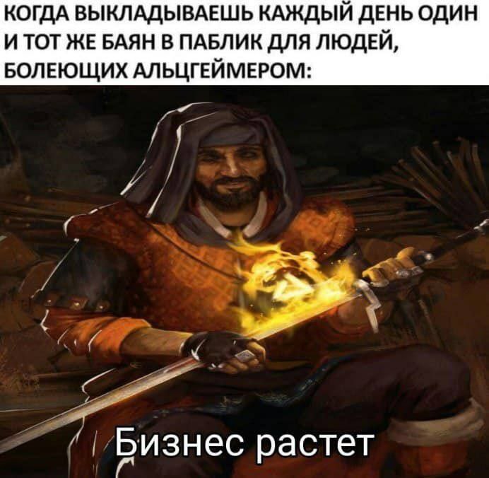 КОГДА ВЫКЛАДЫВАЕШЬ КАЖДЫЙ ДЕНЬ ОДИН И ТОТ ЖЕ БАЯН В ПАБЛИК ДЛЯ ЛЮДЕЙ, БОЛЕЮЩИХ АЛЬЦГЕЙМЕРОМ: Бизнес растет