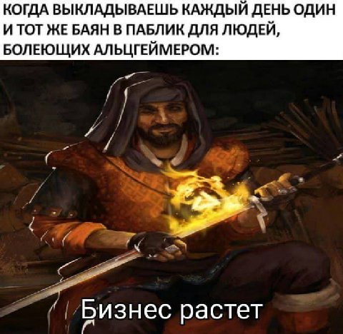 КОГДА ВЫКЛАДЫВАЕШЬ КАЖДЫЙ ДЕНЬ ОДИН И ТОТ ЖЕ БАЯН В ПАБЛИК ДЛЯ ЛЮДЕЙ, БОЛЕЮЩИХ АЛЬЦГЕЙМЕРОМ: Бизнес растет
