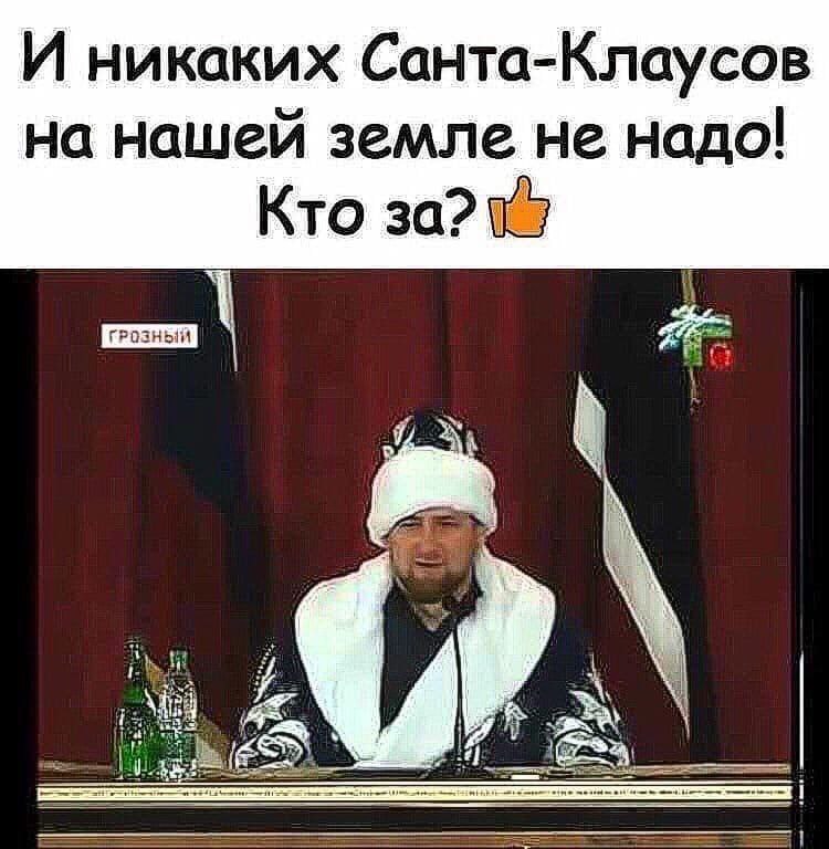 И никаких Санта-Клаусов на нашей земле не надо! Кто за? a С
