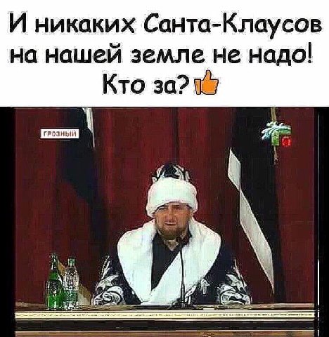 И никаких Санта-Клаусов на нашей земле не надо! Кто за? a С
