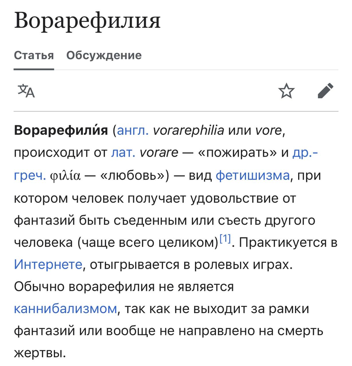 Ворарефилия Статья Обсуждение Ворарефилия (англ. vorarephilia или уоге, происходит от лат. уогаге «пожирать» и греч. «любовь») вид фетишизма, при котором человек получает удовольствие от фантазий быть