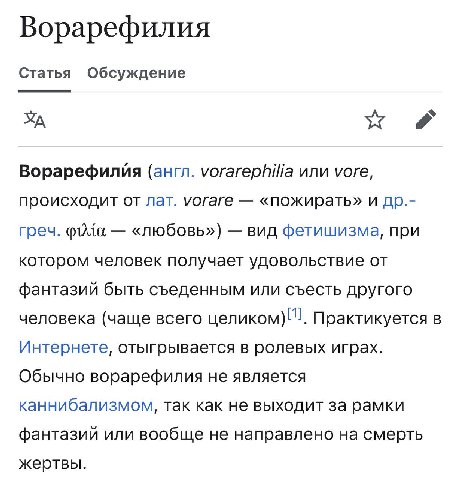 Ворарефилия Статья Обсуждение Ворарефилия (англ. vorarephilia или уоге, происходит от лат. уогаге «пожирать» и греч. «любовь») вид фетишизма, при котором человек получает удовольствие от фантазий быть