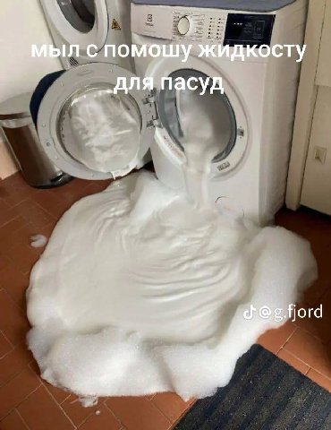 помошу жидкосту пасуд