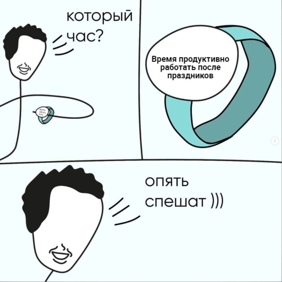 который Время продуктивно работать после праздников ОПЯТЬ спешат