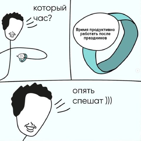 который Время продуктивно работать после праздников ОПЯТЬ спешат