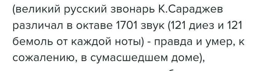 (великий русский звонарь К.Сараджев различал в октаве 1701 звук (121 диез и 121 бемоль от каждой ноты) правда и умер, к сожалению, в сумасшедшем доме),