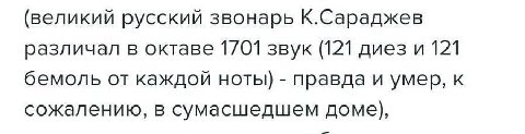 (великий русский звонарь К.Сараджев различал в октаве 1701 звук (121 диез и 121 бемоль от каждой ноты) правда и умер, к сожалению, в сумасшедшем доме),