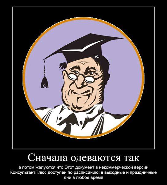 О— Сначала одеваются так а потом жалуются что Этот документ в некоммерческой версии КонсультантПлюс доступен по расписанию: в выходные и праздничные дни в любое время