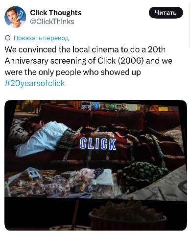 Click Thoughts @ClickThinks {5 Показать перевод We convinced the local cinema to a Anniversary screening of Click (2006) and we were the only people who showed up