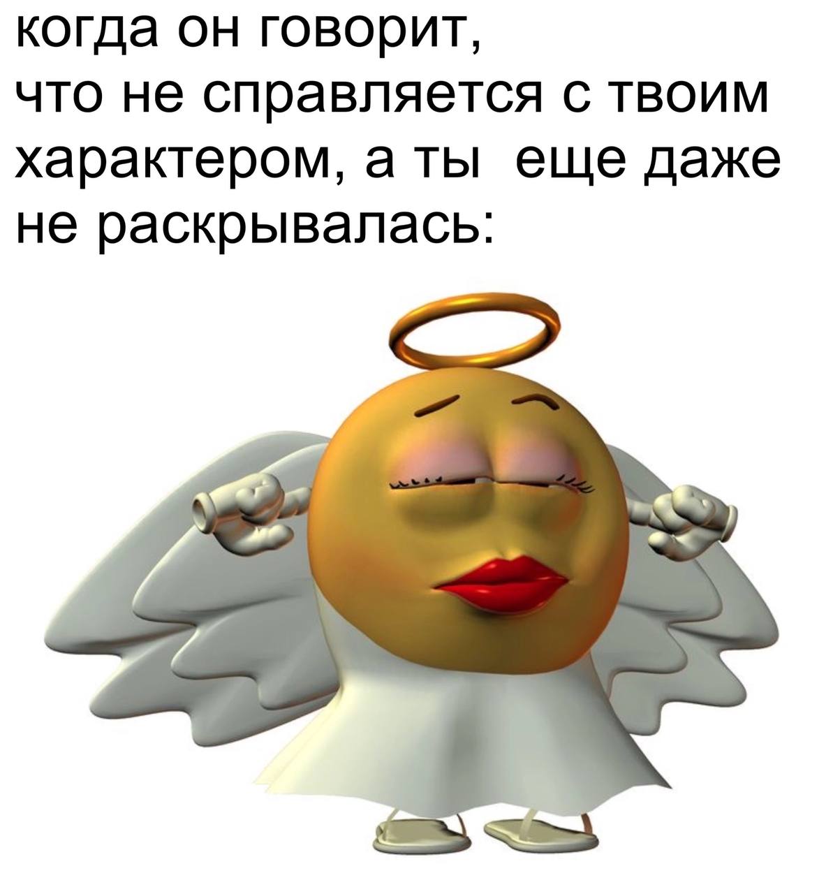когда он говорит, что не справляется с твоим характером, аты еще даже не раскрывалась: