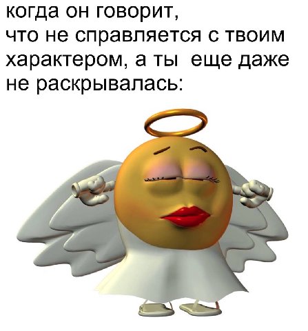когда он говорит, что не справляется с твоим характером, аты еще даже не раскрывалась: