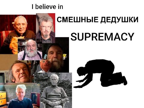 believe СМЕШНЫЕ ДЕДУШКИ SUPREMACY к с.