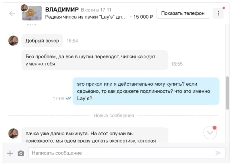 ВЛАДИМИР В сетив 17:11 Показать телефон Редкая чипса из пачки "Lay's" 15 Добрый вечер Без проблем, да все в шутки переводят, чипсинка ждет именно тебя это прикол или я действительно могу купить? если 