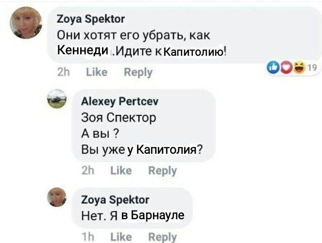 Zoya Spektor Они хотят его убрать, как Кеннеди .Идите кКапитолию! Like Reply #7 Pertcev Зоя Спектор Авы Вы ужеу Капитолия? 21 Веру Zoya Spektor Нет. Я в Барнауле Like Reply