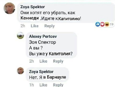 Zoya Spektor Они хотят его убрать, как Кеннеди .Идите кКапитолию! Like Reply #7 Pertcev Зоя Спектор Авы Вы ужеу Капитолия? 21 Веру Zoya Spektor Нет. Я в Барнауле Like Reply