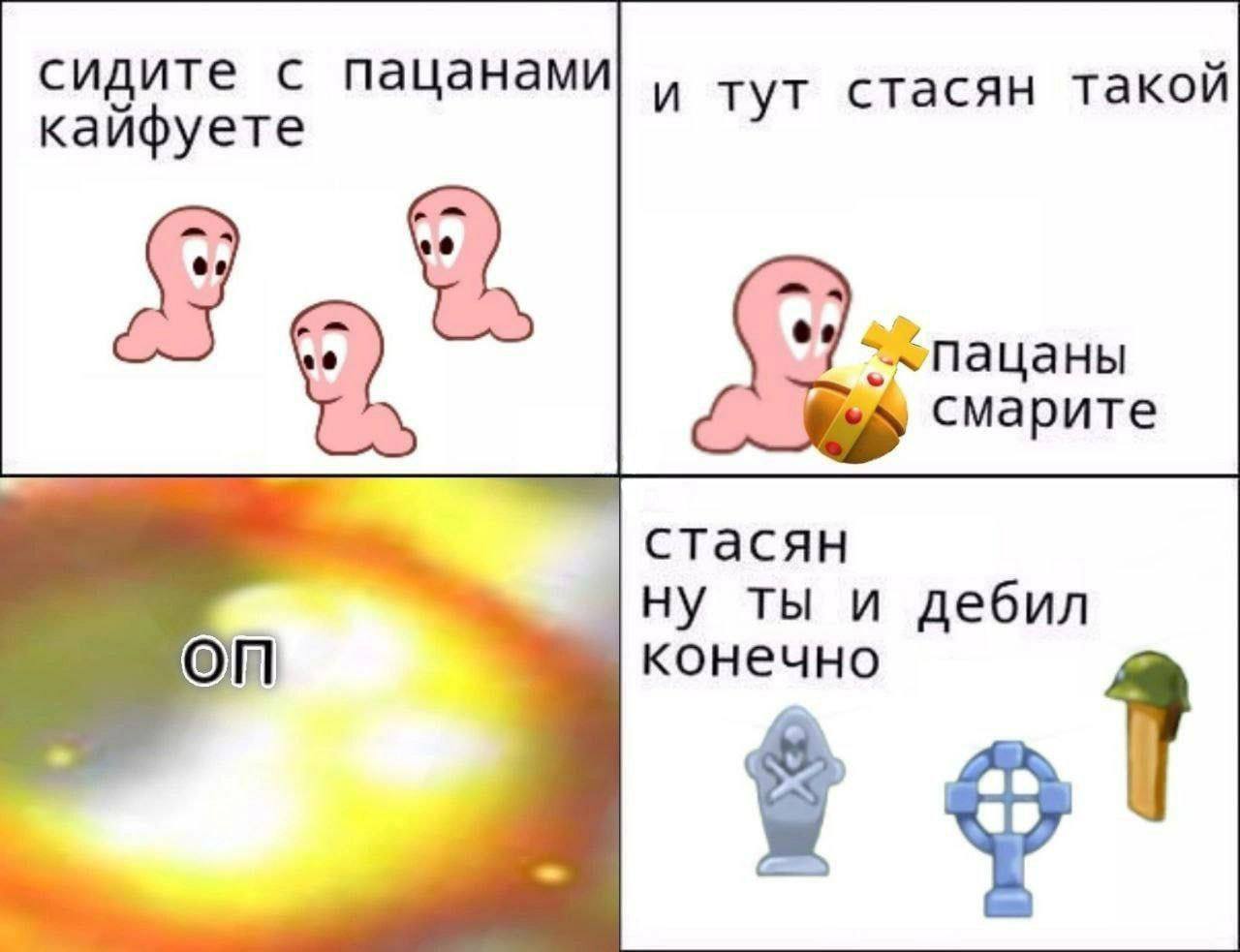 сидите с пацанами и тут стасян такой кайфуете смарите стасян ну ты и дебил On конечно
