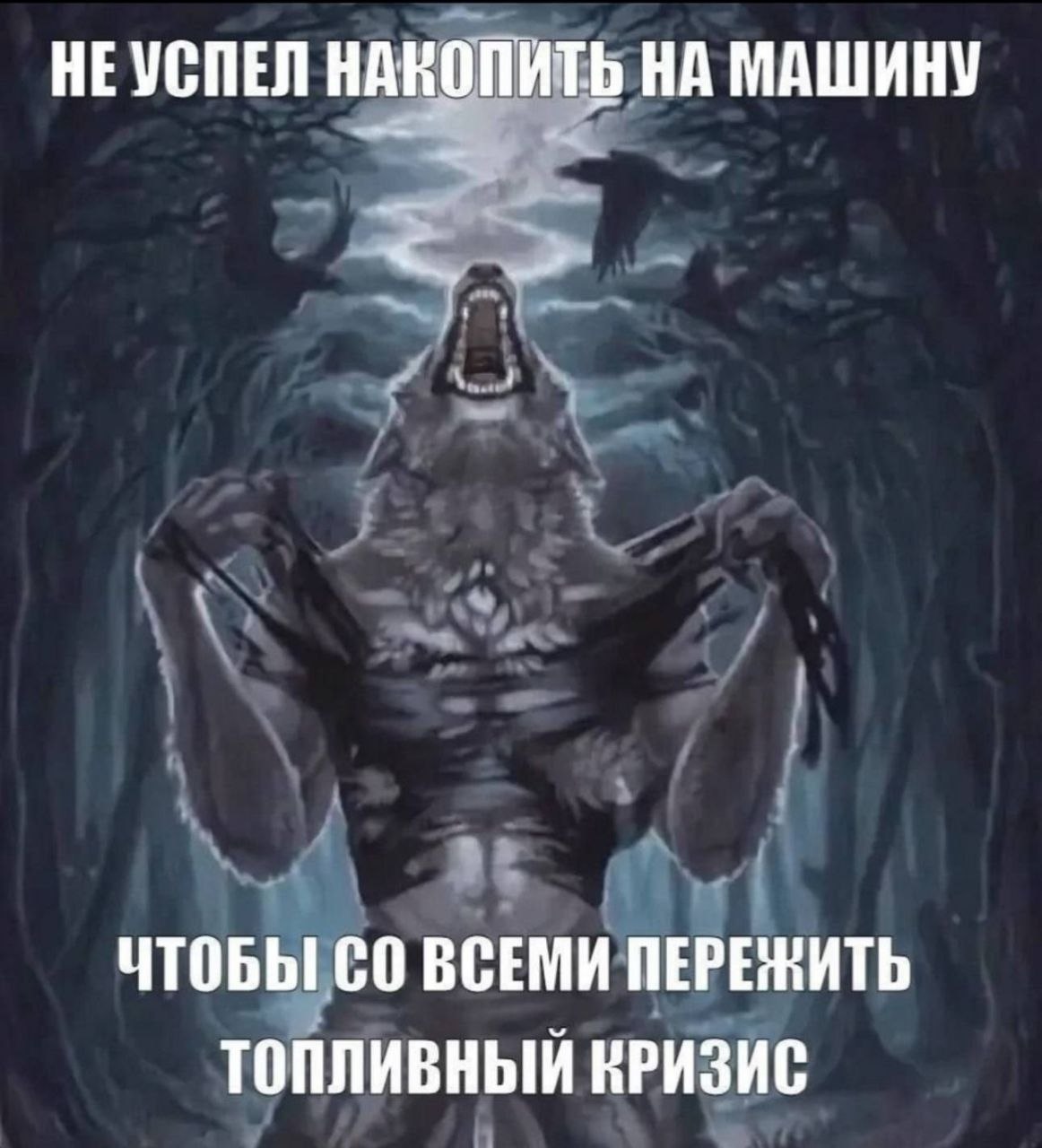 НЕУСПЕЛ НАКОПИТЬ НА МАШИНУ ЧТОБЫ ВСЕМИ ПЕРЕЖИТЬ ТОПЛИВНЫЙ КРИЗИС