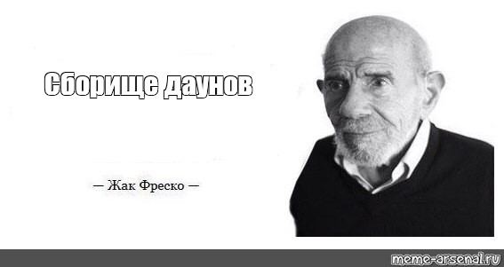 Жак Фреско meme: