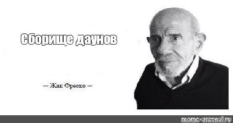 Жак Фреско meme:
