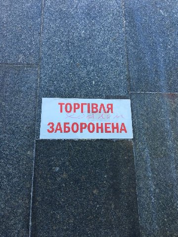 ТОРПВЛЯ ЗАБОРОНЕНА