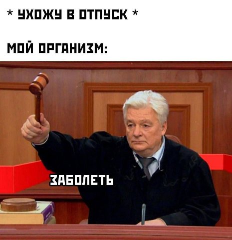 УХОЖУ В ОТПУСК МОЙ ОРГАНИЗМ: у ЗАБОЛЕТЬ