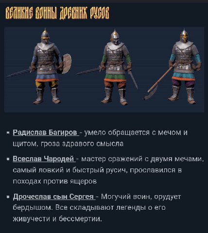 Радислав Багиров умело обращается с мечом и щитом, гроза здравого смысла Всеслав Чародей мастер сражений с двумя мечами, самый ловкий и быстрый русич, прославился в походах против ящеров Дрочеслав сын