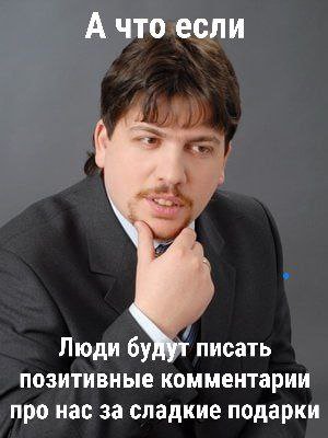 А что если Люди будут писать позитивные комментарии про нас за сладкие подарки