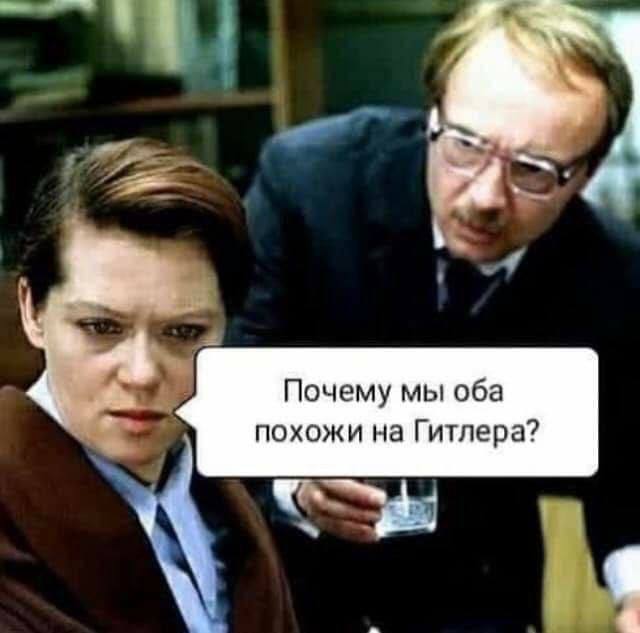 Почему мы оба похожи на Гитлера?