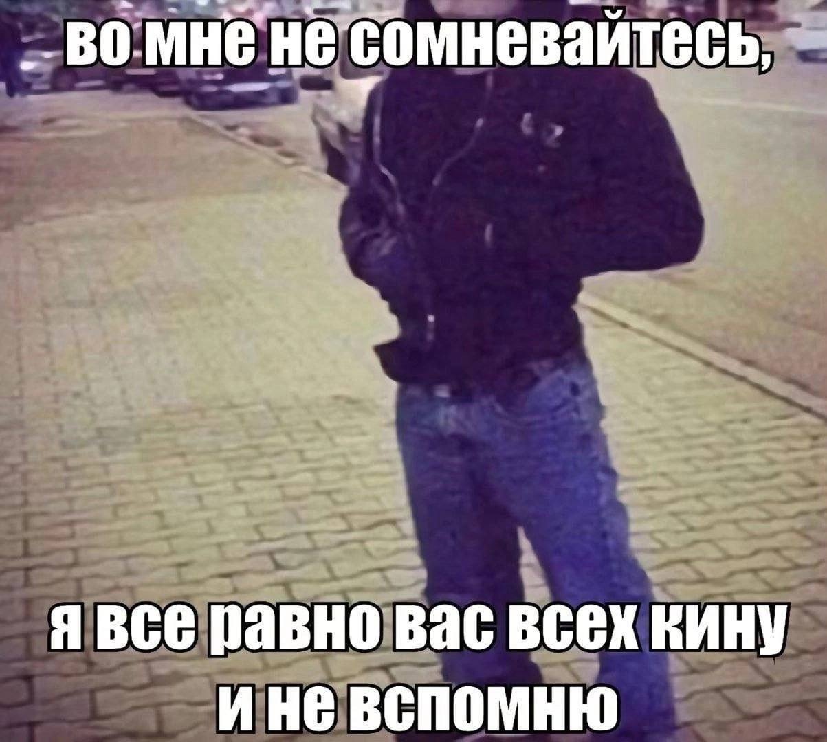 не сомневайтесь, равно вас всех кину ине
