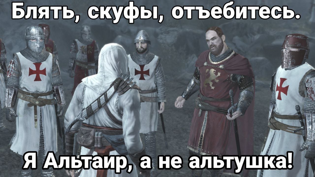 Блять, скуфы, отъебитесь. Я Альтаир, а не альтушка!