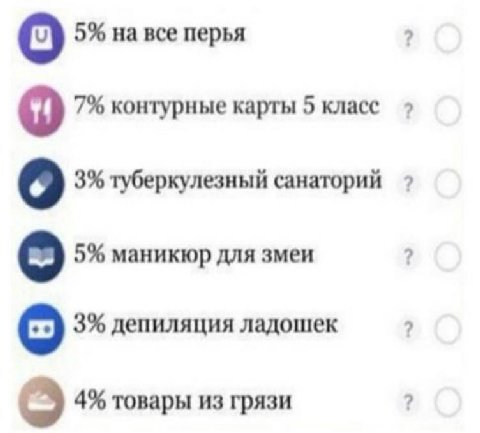 5% на все перья 7% контурные карты 5 класс о 3% туберкулезный санаторий 5% маникюр для змеи 3% депиляция ладошек 4% товары из грязи