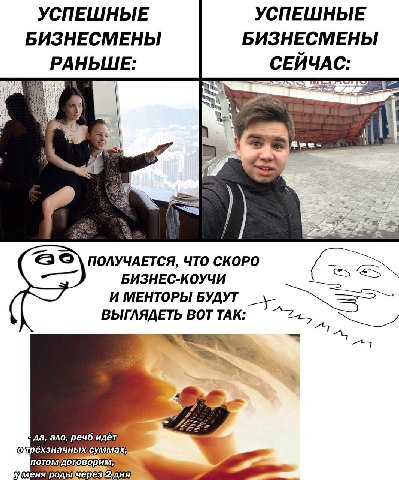УСПЕШНЫЕ УСПЕШНЫЕ БИЗНЕСМЕНЫ БИЗНЕСМЕНЫ СЕЙЧАС: ЧТО СКОРО БИЗНЕС-КОУЧИ И МЕНТОРЫ БУДУТ ВЫГЛЯДЕТЬ ВОТ ТАК: A ano, речб идёт. суммах, Улленя